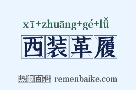 西装革履是什么意思的图片